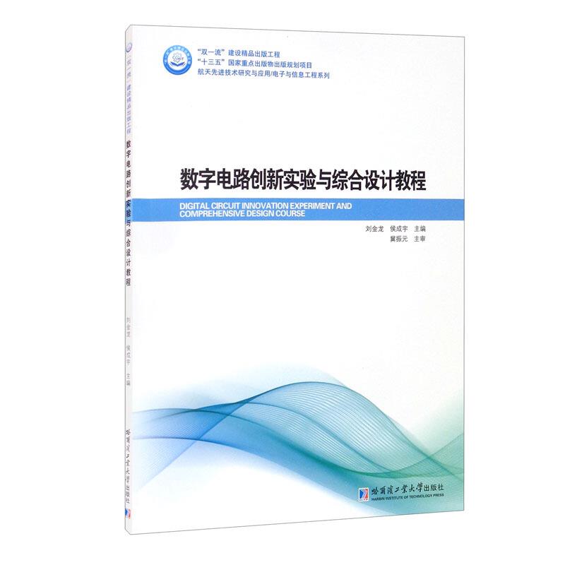 数字电路创新实验与综合设计教程