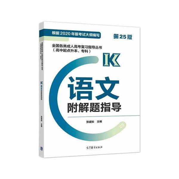 全国各类成.人高考复习指导丛书(高中起点升本、专科)  语文附解题指导 (第25版