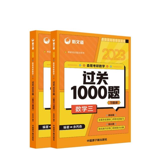 2023余丙森 森哥考研数学过关1000题 数学三新文道图书可搭肖秀荣精讲精练