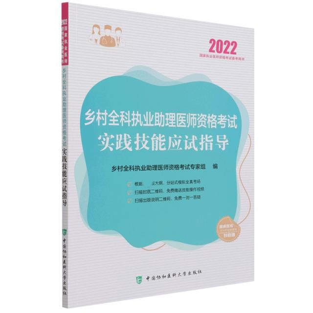 乡村全科执业助理医师资格考试实践技能应试指导(2022年)