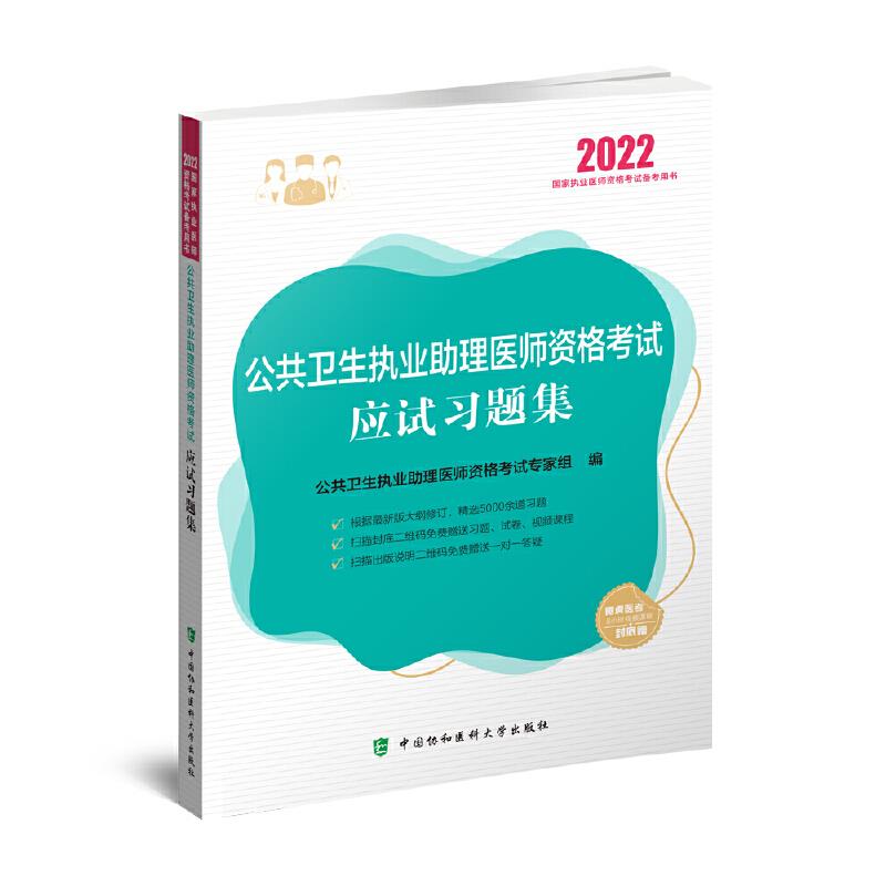 公共卫生执业助理医师资格考试应试习题集(2022年)