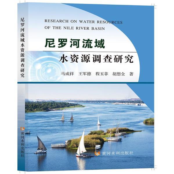 尼罗河流域水资源调查研究