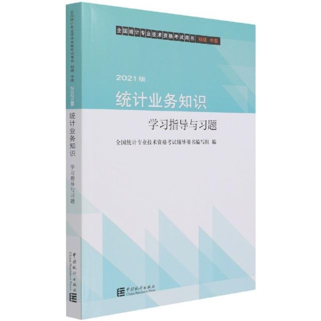 统计业务知识学习指导与习题2021版