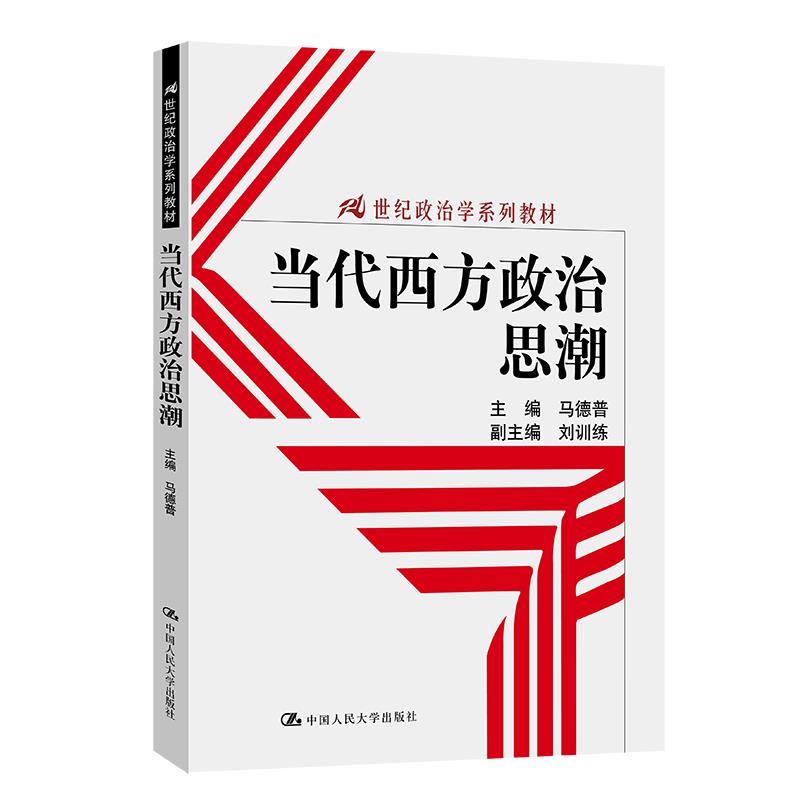 当代西方政治思潮(21世纪政治学系列教材)