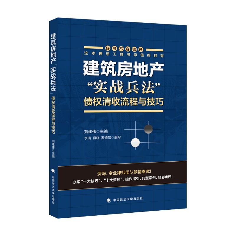 建筑房地产“实战兵法”:债权清收流程与技巧