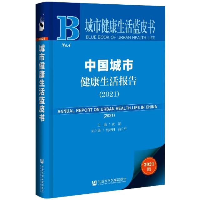 中国城市健康生活报告:2021:2021