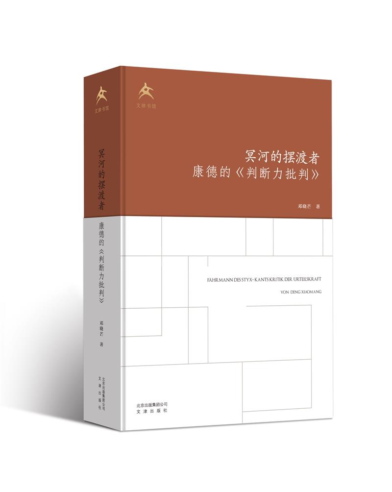 冥河的摆渡者:康德的《判断力批判》:kants kritik der urteilskraft