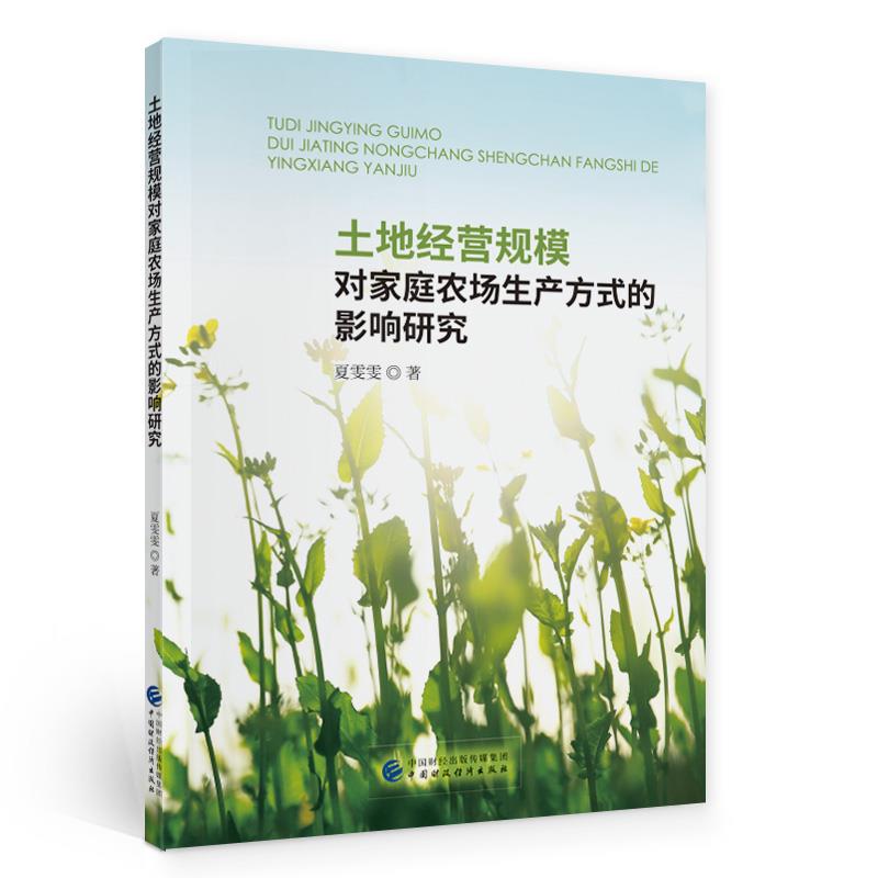 土地经营规模对家庭农场生产方式的影响研究