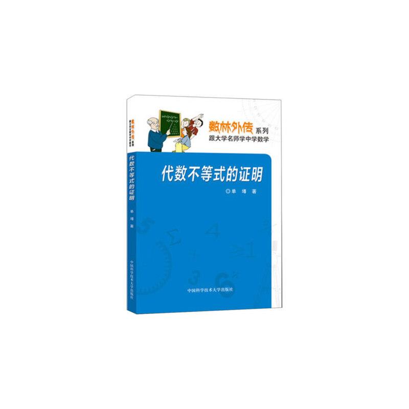 数林外传系列·跟大学名师学中学数学:代数不等式的证明