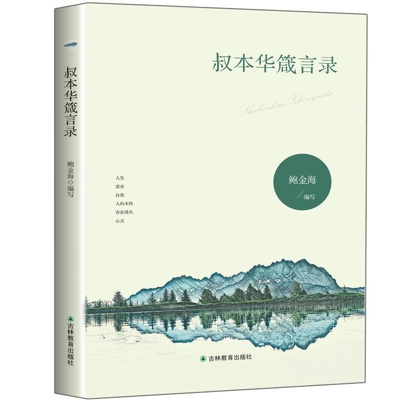 和谐校园文化建设读本:叔本华箴言录