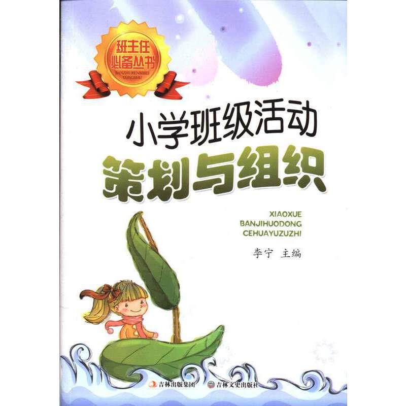 班主任必备丛书:小学班级活动策划与组织