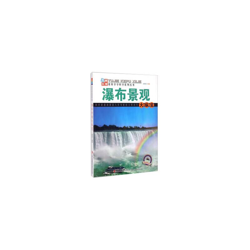 爱科学学科学系列丛书 :瀑布景观大纵览(四色)