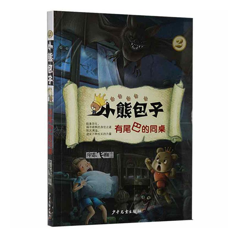 小熊包子系列:有尾巴的同桌(儿童小说)(2019年推荐)