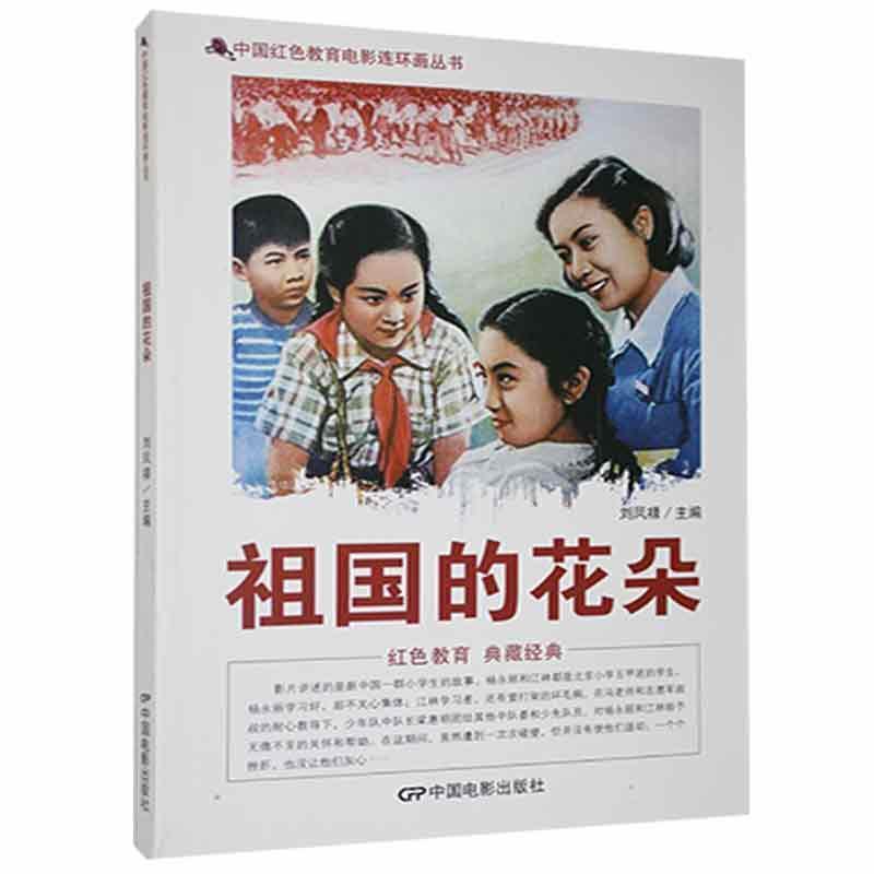 D中国红色教育电影连环画丛书:祖国的花朵
