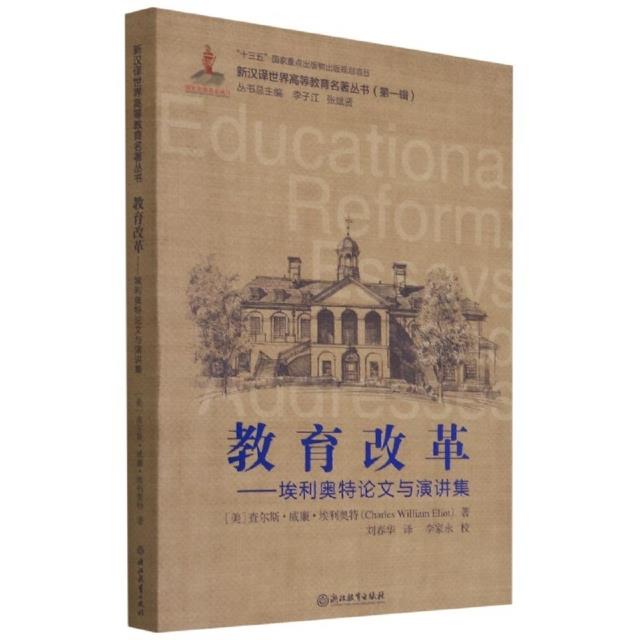 教育改革——埃利奥特论文与演讲集