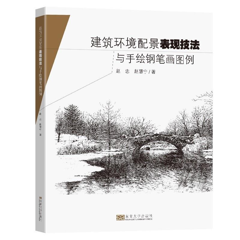 建筑环境配景表现技法与手绘钢笔画图例 (第2版)