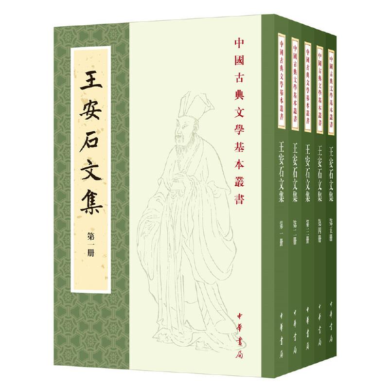 王安石文集(全五册)--中国古典文学基本丛书