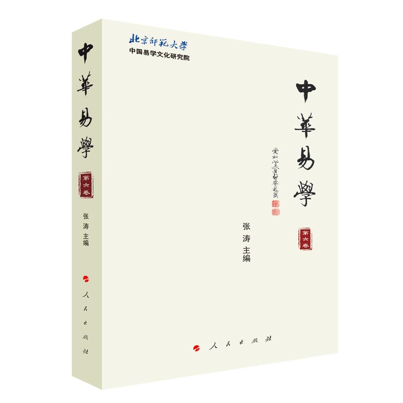 中华易学(第六卷)