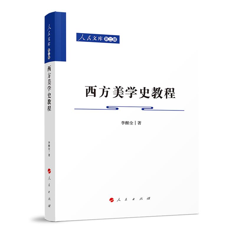 西方美学史教程—人民文库(第二辑)(哲学)