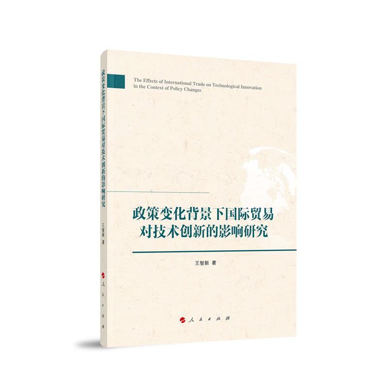 政策变化背景下国际贸易对技术创新的影响研究