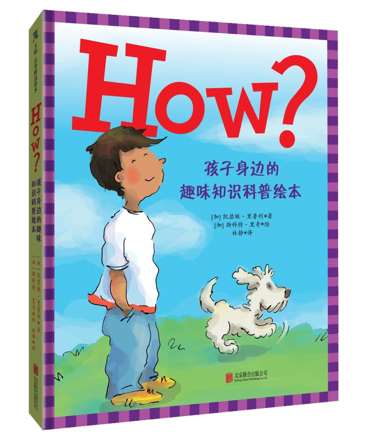 天略世界精选绘本:HOW?·孩子身边的趣味知识科普绘本  (精装绘本)