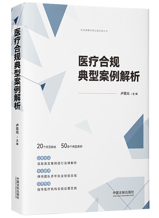 医疗合规典型案例解析【医药健康合规法律实务丛书】