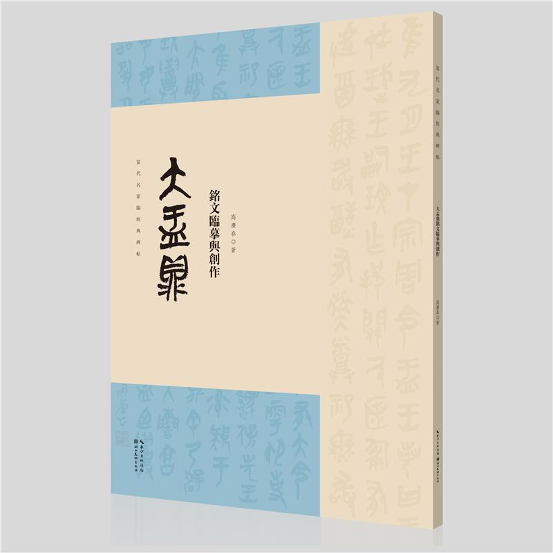 名家临经典碑帖-大盂鼎铭文临摹与创作