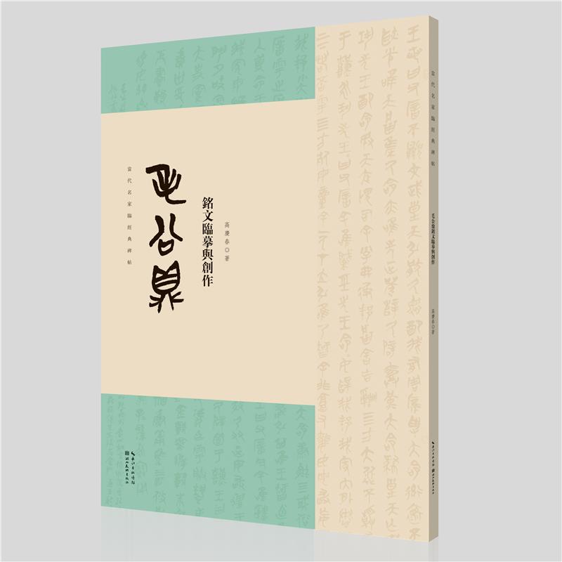 名家临经典碑帖-毛公鼎铭文临摹与创作