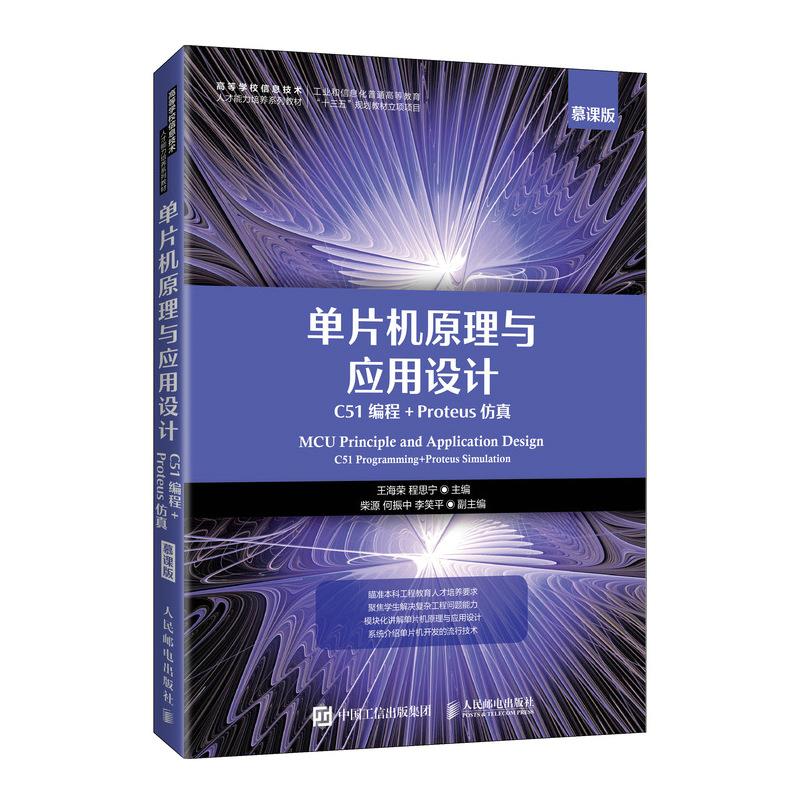 单片机原理与应用设计(C51编程+Proteus仿真)(慕课版)