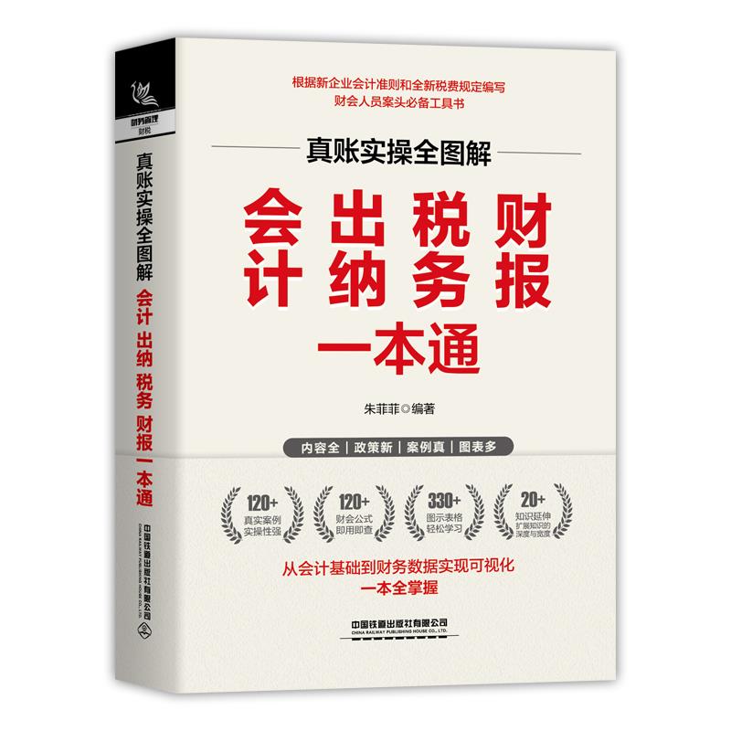 真账实操全图解:会计、出纳、税务、财报一本通