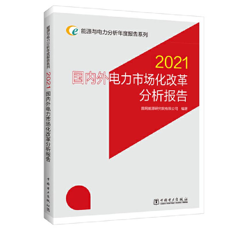 2021国内外电力市场化改革分析报告