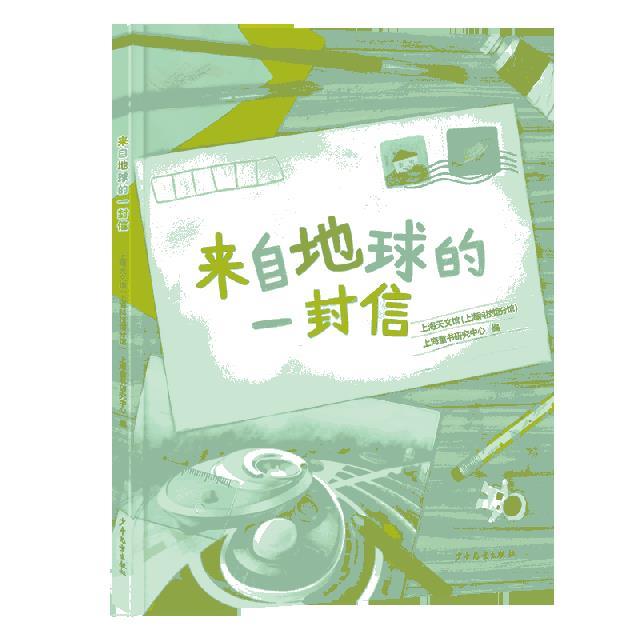 来自地球的一封信(精装绘本)