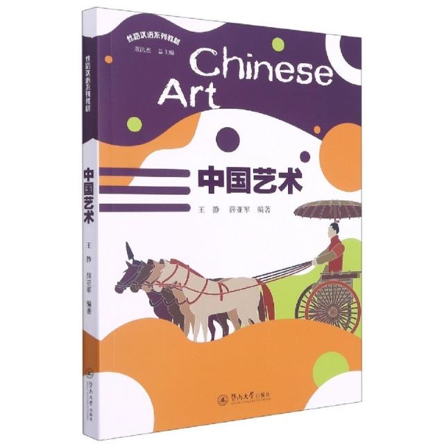 中国艺术(丝路汉语系列教材)