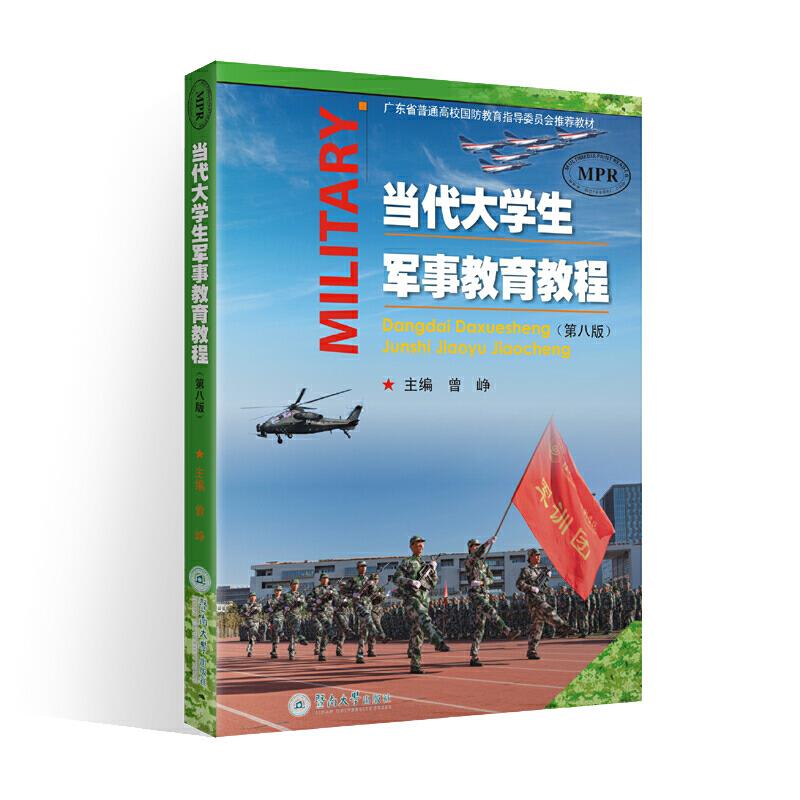 当代大学生军事教育教程(第八版)
