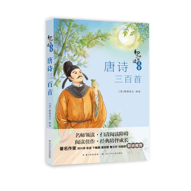 和名师一起读名著:唐诗三百首 (附赠导读手册)(著名作家刘兴诗、金波、曹文轩、刘慈欣等联袂推荐)