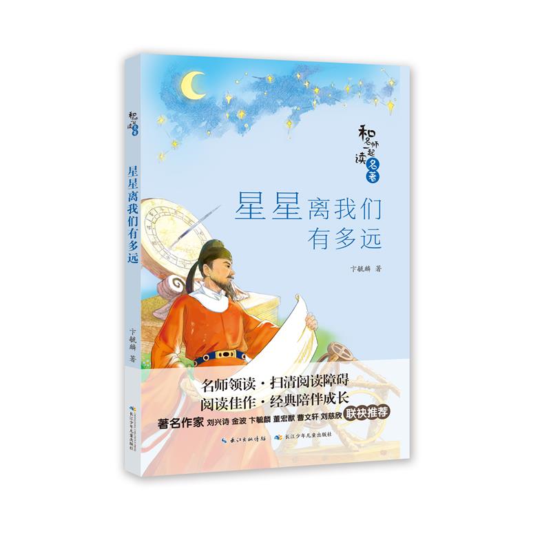 和名师一起读名著:星星离我们有多远  (附赠导读手册)