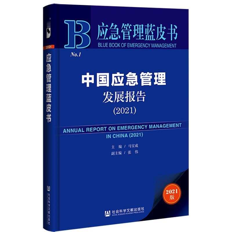 应急管理蓝皮书:中国应急管理发展报告2021