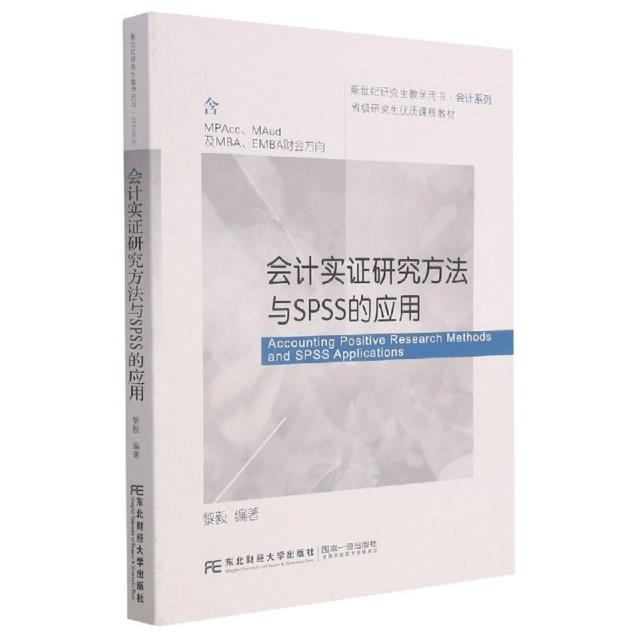 会计实证研究方法与SPSS的应用