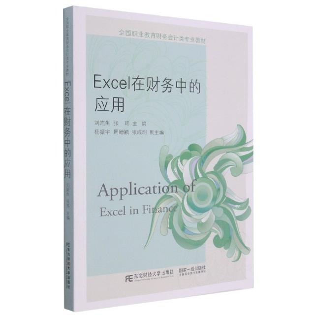 Excel在财务中的应用