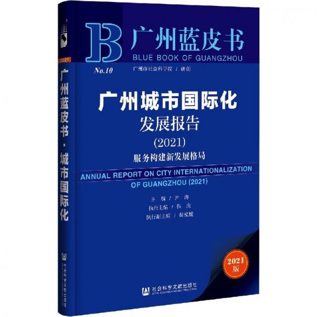 广州城市国际化发展报告:2021:2021:服务构建新发展格局