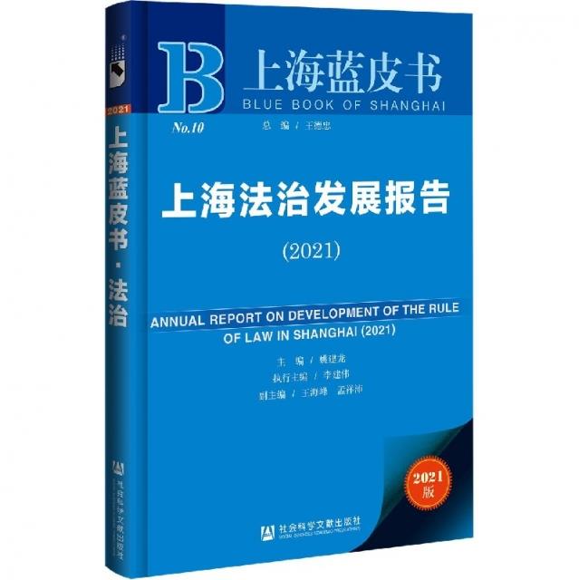 上海法治发展报告:2021:2021