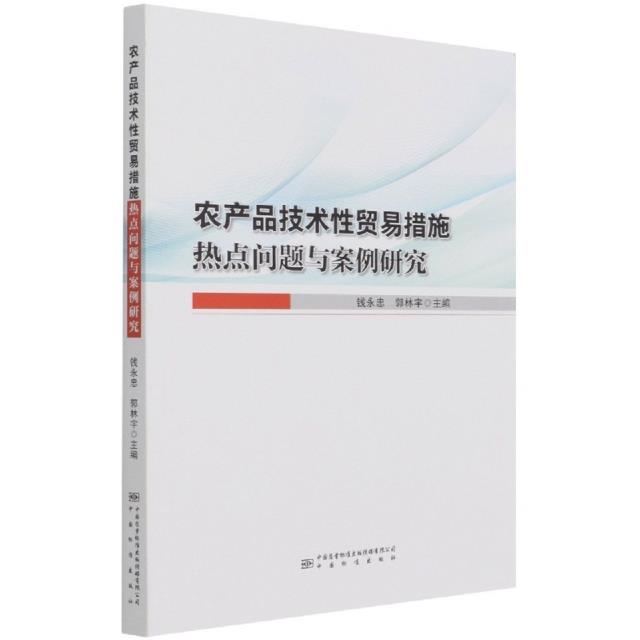 农产品技术性贸易措施热点问题与案例研究