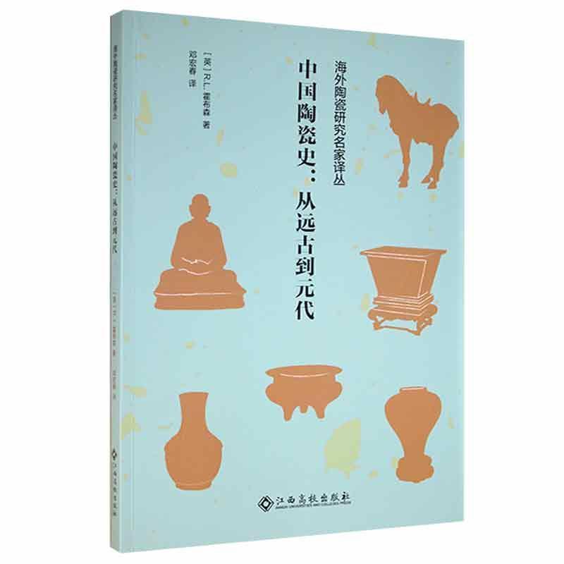 中国陶瓷史.从远古到元代