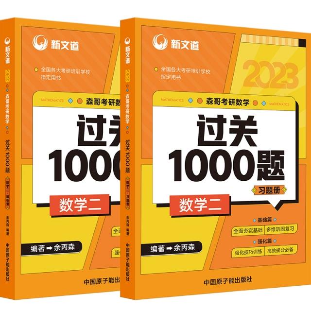 2023 余丙森 森哥考研数学过关1000题 数学二新文道图书(可搭肖秀荣精讲精练1000题张宇)