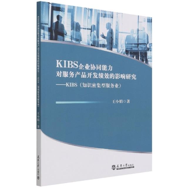 KIBS企业协同能力对服务产品开发绩效的影响研究----KIBS(知识密集型服务业)
