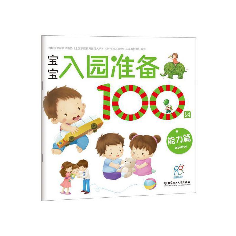 宝宝入园准备100图(全4册)