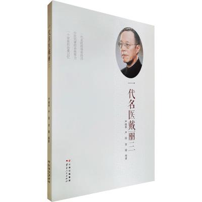 一代名医戴丽三