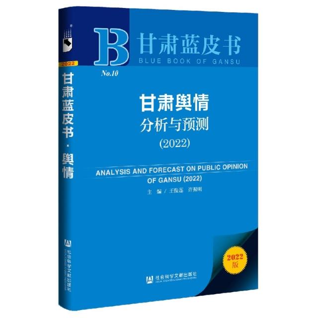 甘肃舆情分析与预测:2022:2022:2022