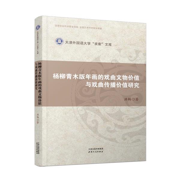 杨柳青木版年画的戏曲文物价值与戏曲传播价值研究