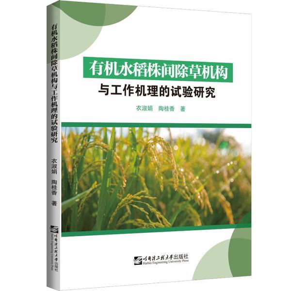 有机水稻株间除草机构与工作机理的试验研究